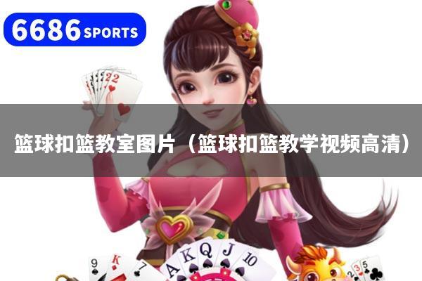 篮球扣篮教室图片（篮球扣篮教学视频高清）
