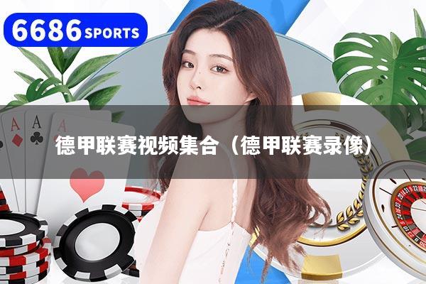 德甲联赛视频集合（德甲联赛录像）