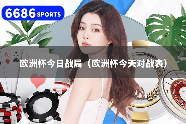 欧洲杯今日战局（欧洲杯今天对战表）