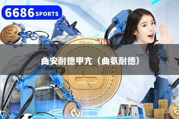 曲安耐德甲亢（曲氨耐德）