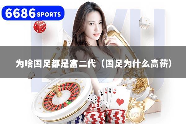 为啥国足都是富二代（国足为什么高薪）