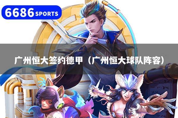 广州恒大签约德甲（广州恒大球队阵容）