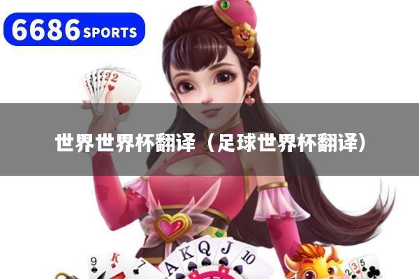 世界世界杯翻译（足球世界杯翻译）