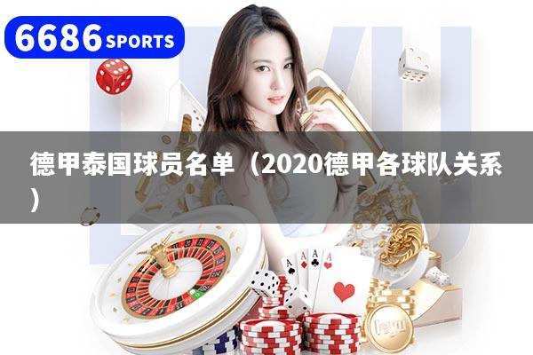 德甲泰国球员名单（2020德甲各球队关系）