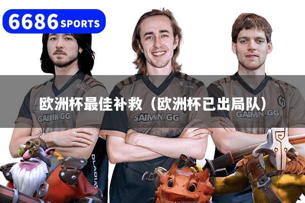 欧洲杯最佳补救（欧洲杯已出局队）
