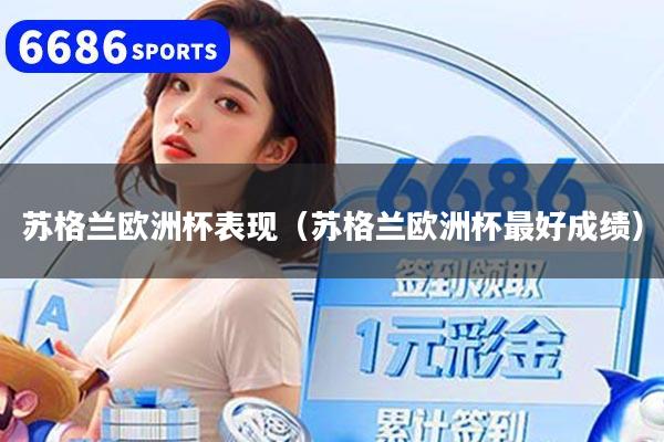 苏格兰欧洲杯表现（苏格兰欧洲杯最好成绩）