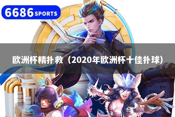 欧洲杯精扑救（2020年欧洲杯十佳扑球）