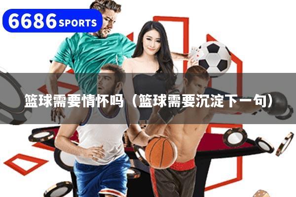 篮球需要情怀吗（篮球需要沉淀下一句）