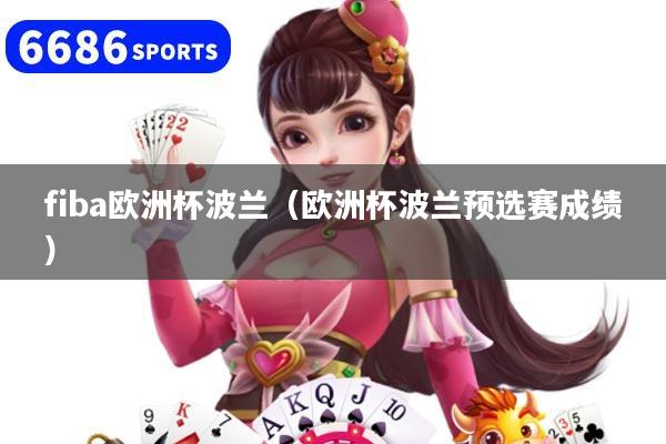 fiba欧洲杯波兰（欧洲杯波兰预选赛成绩）