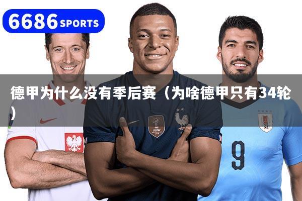 德甲为什么没有季后赛(为啥德甲只有34轮)