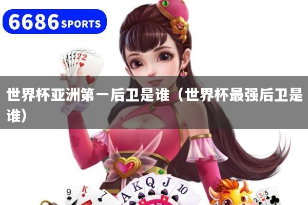 世界杯亚洲第一后卫是谁（世界杯最强后卫是谁）