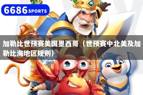 加勒比世预赛美国墨西哥（世预赛中北美及加勒比海地区规则）