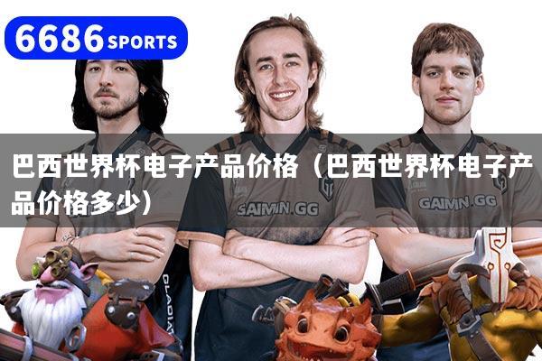 巴西世界杯电子产品价格（巴西世界杯电子产品价格多少）