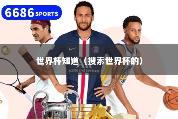 世界杯知道（搜索世界杯的）