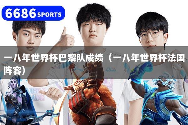 一八年世界杯巴黎队成绩（一八年世界杯法国阵容）