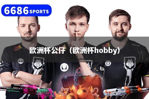 欧洲杯公仔（欧洲杯hobby）