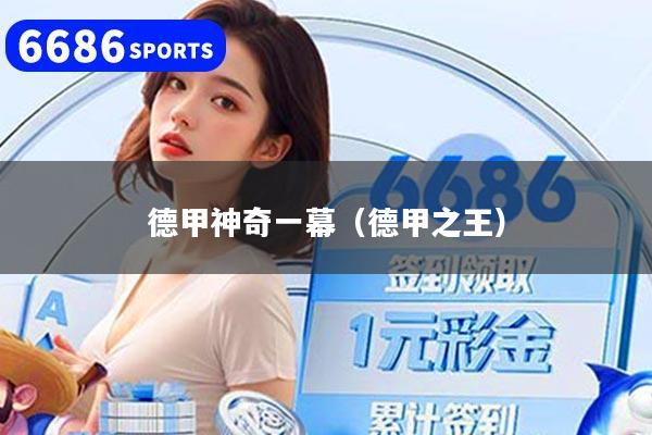 德甲神奇一幕（德甲之王）