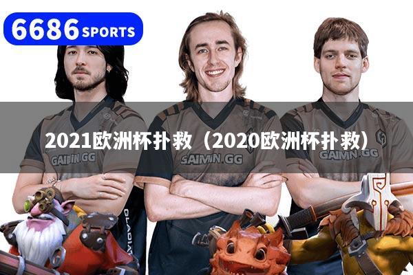 2021欧洲杯扑救（2020欧洲杯扑救）