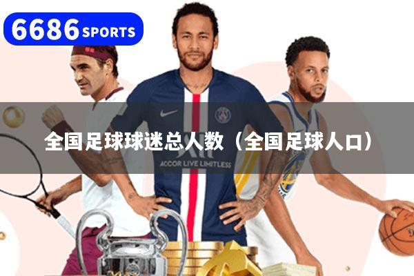 全国足球球迷总人数（全国足球人口）
