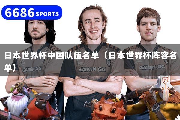 日本世界杯中国队伍名单（日本世界杯阵容名单）