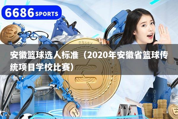 安徽篮球选人标准（2020年安徽省篮球传统项目学校比赛）