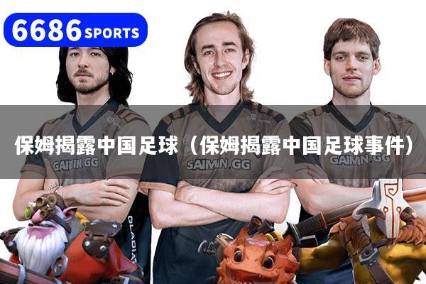 保姆揭露中国足球（保姆揭露中国足球事件）