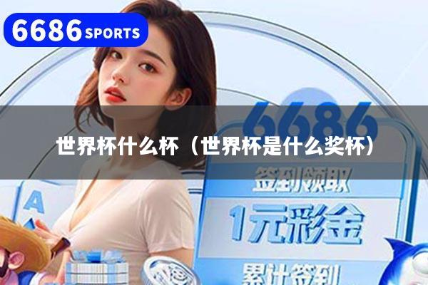世界杯什么杯（世界杯是什么奖杯）