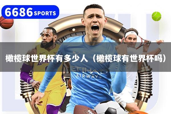 橄榄球世界杯有多少人（橄榄球有世界杯吗）
