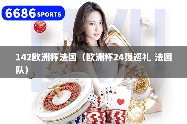 142欧洲杯法国（欧洲杯24强巡礼 法国队）