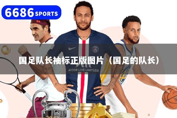 国足队长袖标正版图片（国足的队长）
