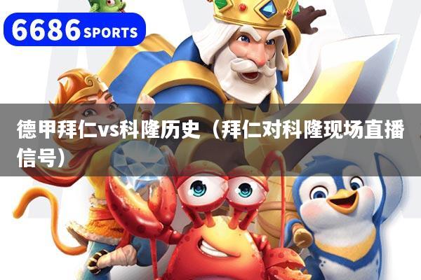 德甲拜仁vs科隆历史(拜仁对科隆现场直播信号)
