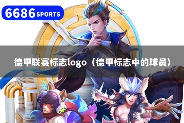 德甲联赛标志logo(德甲标志中的球员)