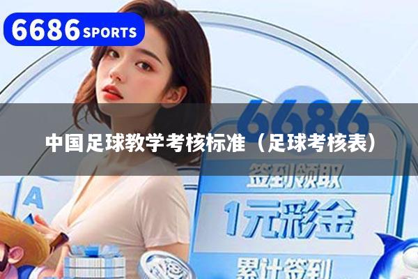 详细阅读:中国足球教学考核标准(足球考核表) 中国足球教学考核标准(足球考核表)