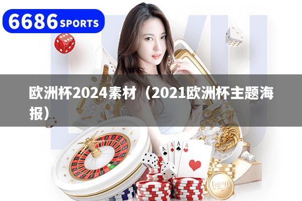 欧洲杯2024素材（2021欧洲杯主题海报）