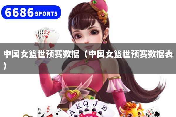 详细阅读:中国女篮世预赛数据(中国女篮世预赛数据表) 中国女篮世预赛数据(中国女篮世预赛数据表)