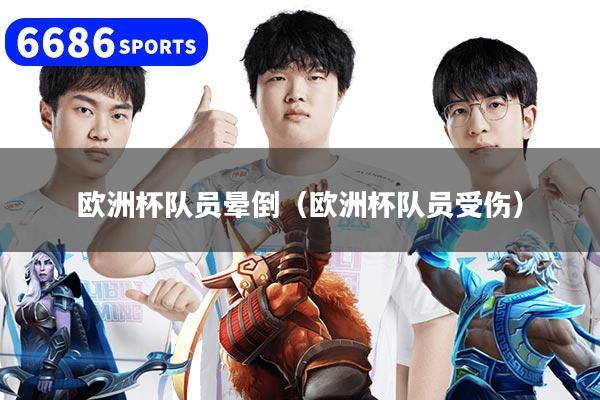 详细阅读:欧洲杯队员晕倒(欧洲杯队员受伤) 欧洲杯队员晕倒(欧洲杯队员受伤)