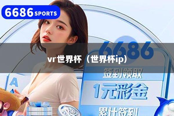 vr世界杯(世界杯ip)