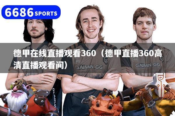 德甲在线直播观看360（德甲直播360高清直播观看间）