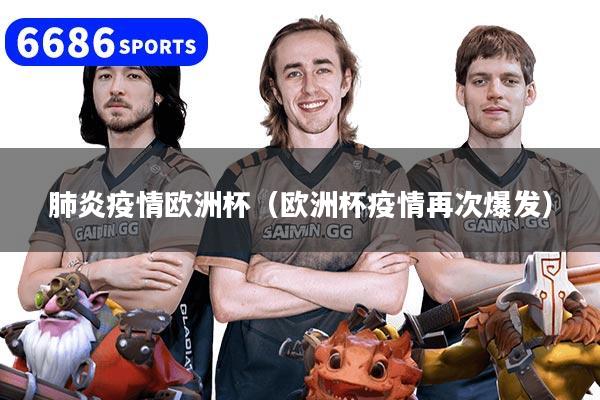 肺炎疫情欧洲杯（欧洲杯疫情再次爆发）