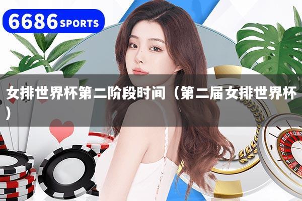女排世界杯第二阶段时间（第二届女排世界杯）