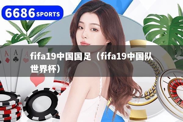 fifa19中国国足（fifa19中国队世界杯）