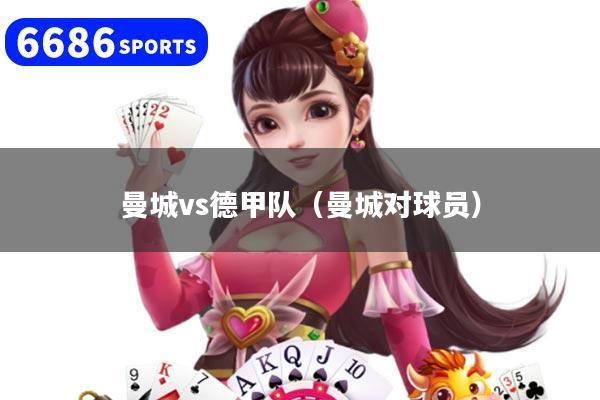 曼城vs德甲队（曼城对球员）