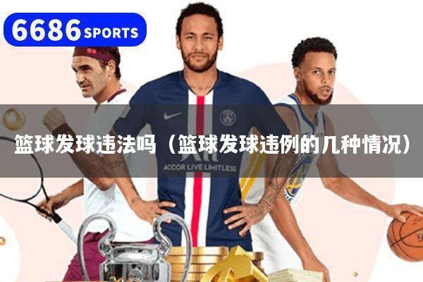 篮球发球违法吗（篮球发球违例的几种情况）