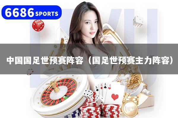中国国足世预赛阵容（国足世预赛主力阵容）