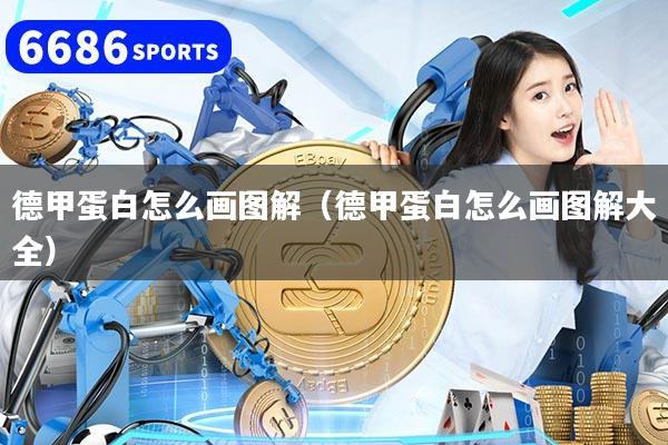 德甲蛋白怎么画图解（德甲蛋白怎么画图解大全）