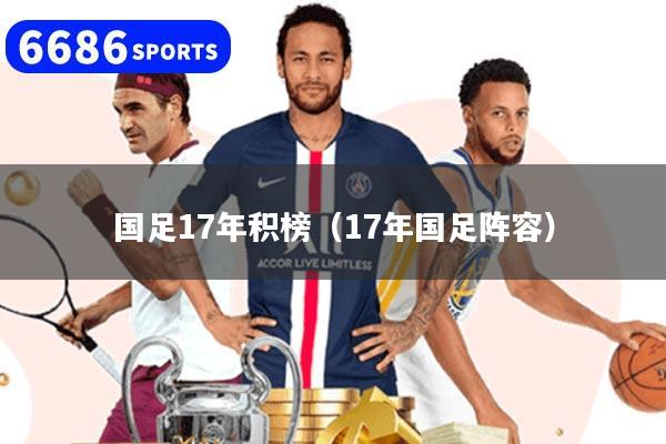国足17年积榜（17年国足阵容）