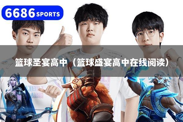 篮球圣宴高中（篮球盛宴高中在线阅读）