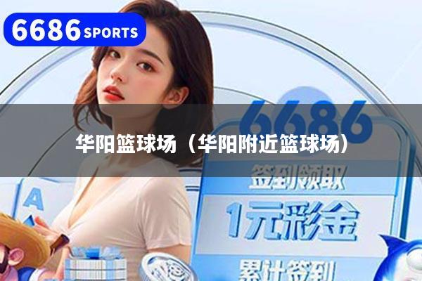 华阳篮球场（华阳附近篮球场）
