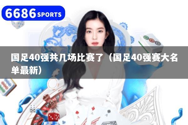 国足40强共几场比赛了（国足40强赛大名单最新）