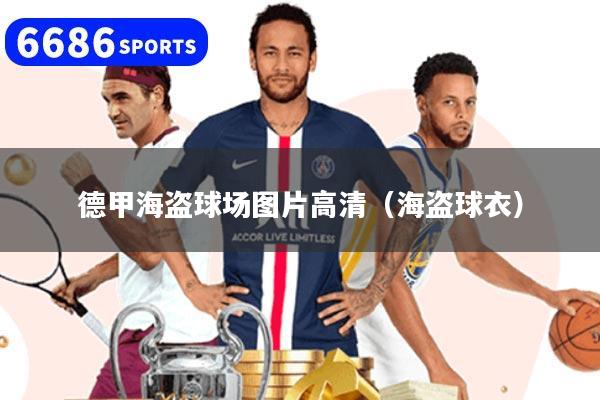 德甲海盗球场图片高清（海盗球衣）